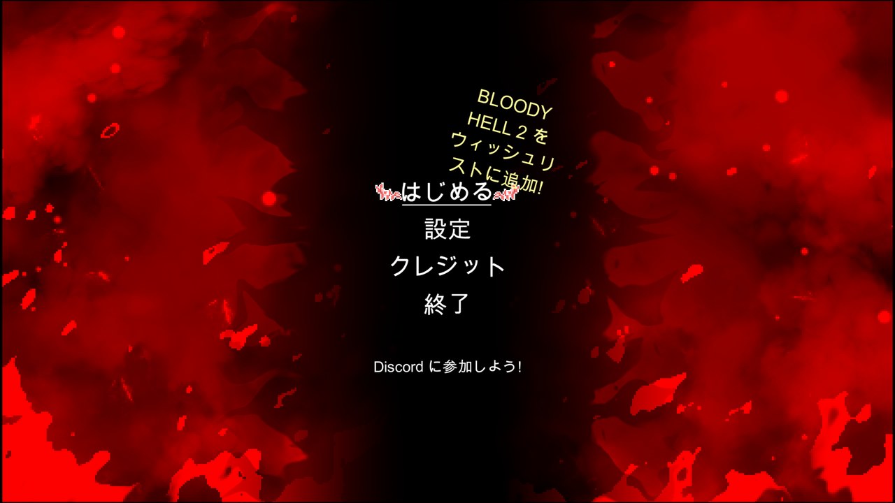 【日本語化】Bloody Hell 日本語化 Mod