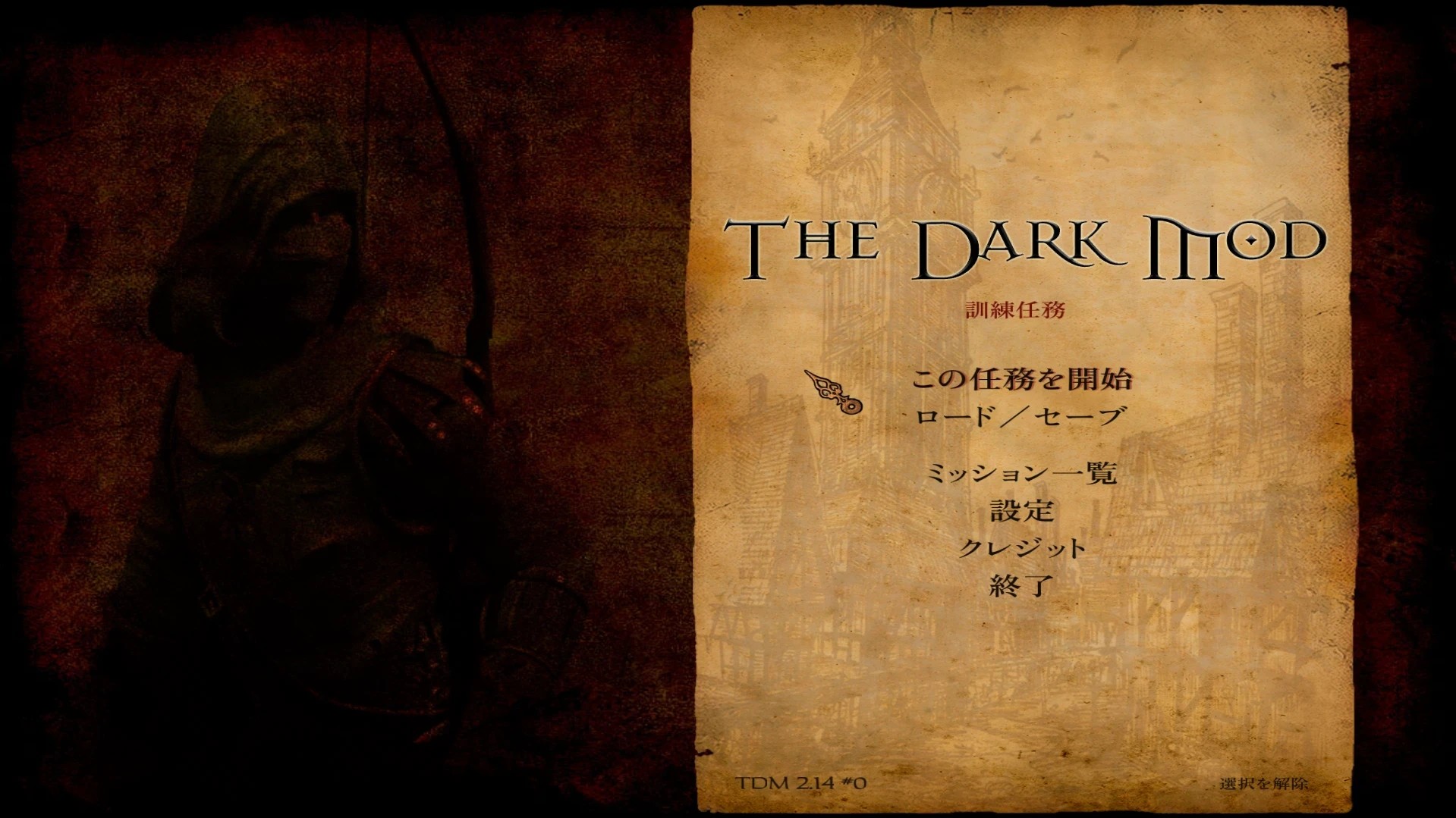 The Dark Mod 日本語化Mod