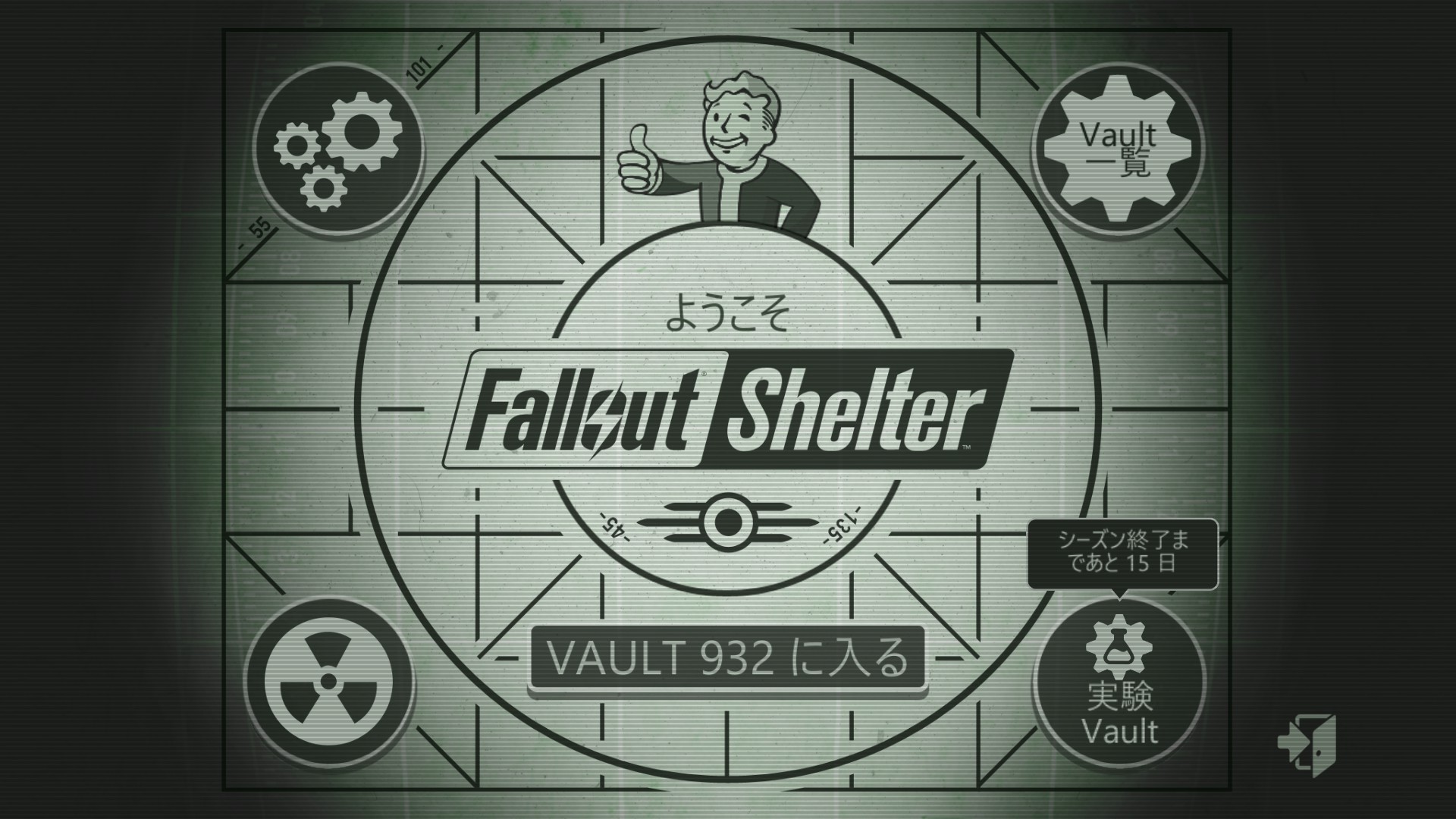 タイトル画面に「ようこそ」「VAULT 932 に入る」「Vault 一覧」「実験 Vault」が日本語で表示されている